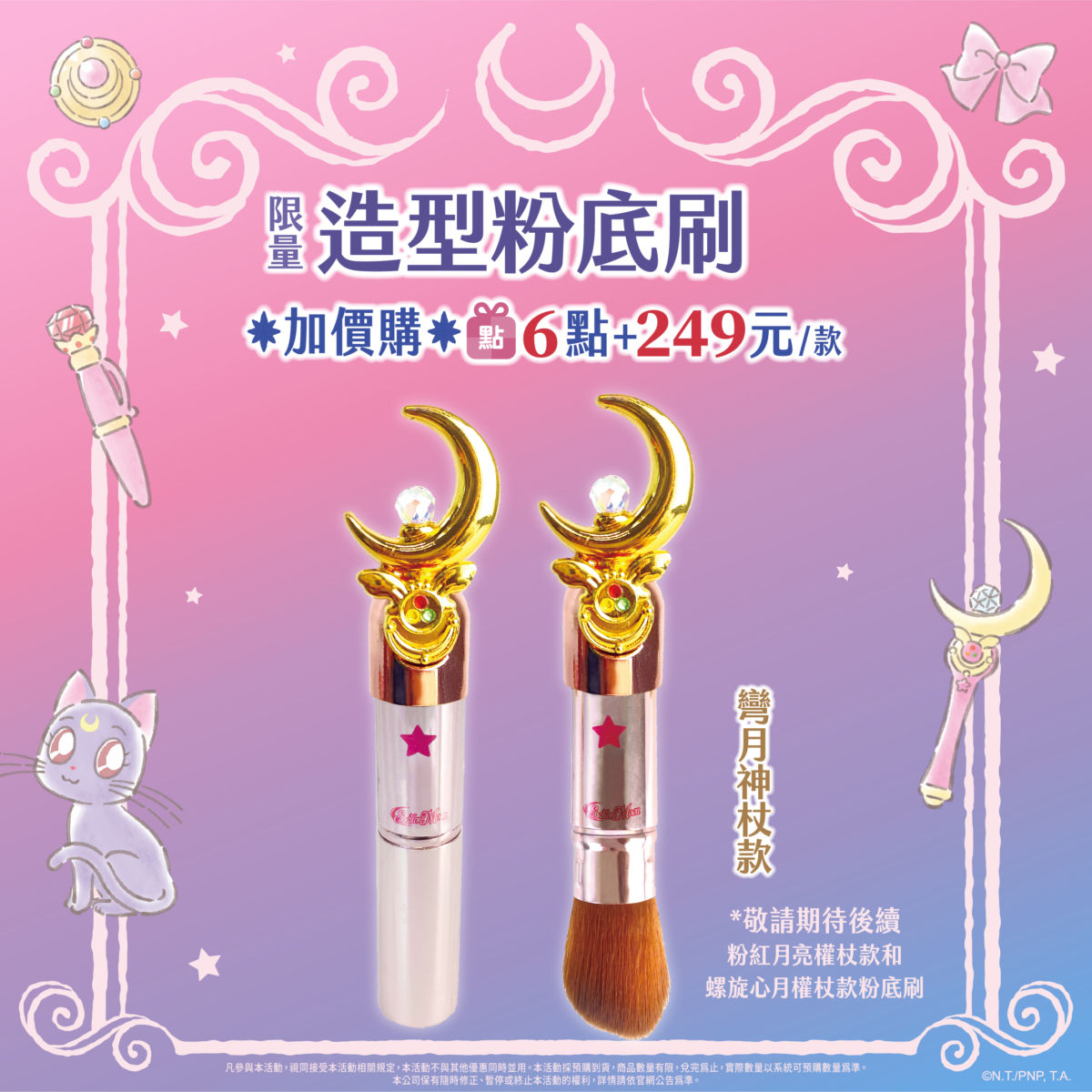 美少女戰士造型粉底刷