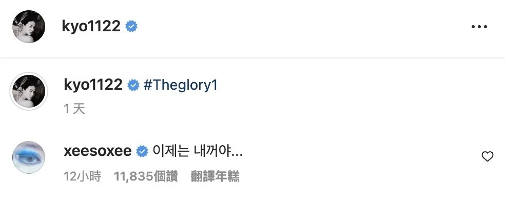 韓韶禧到宋慧喬貼文底下告白：「現在你是我的了」