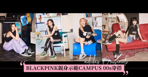 連BLACKPINK 也被圈粉的狠「腳」色就是它！「CAMPUS 00s 復古麵包鞋」成為加分系穿搭單品！讓你秒變輕鬆駕馭#Athflow風的內行人！