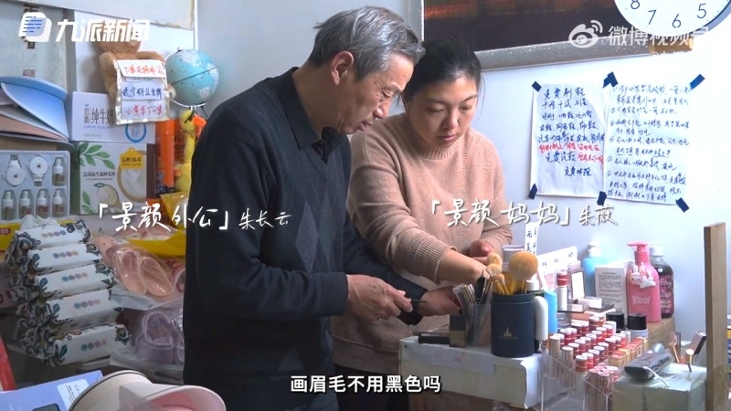 爺爺跟女兒學習美妝相關知識