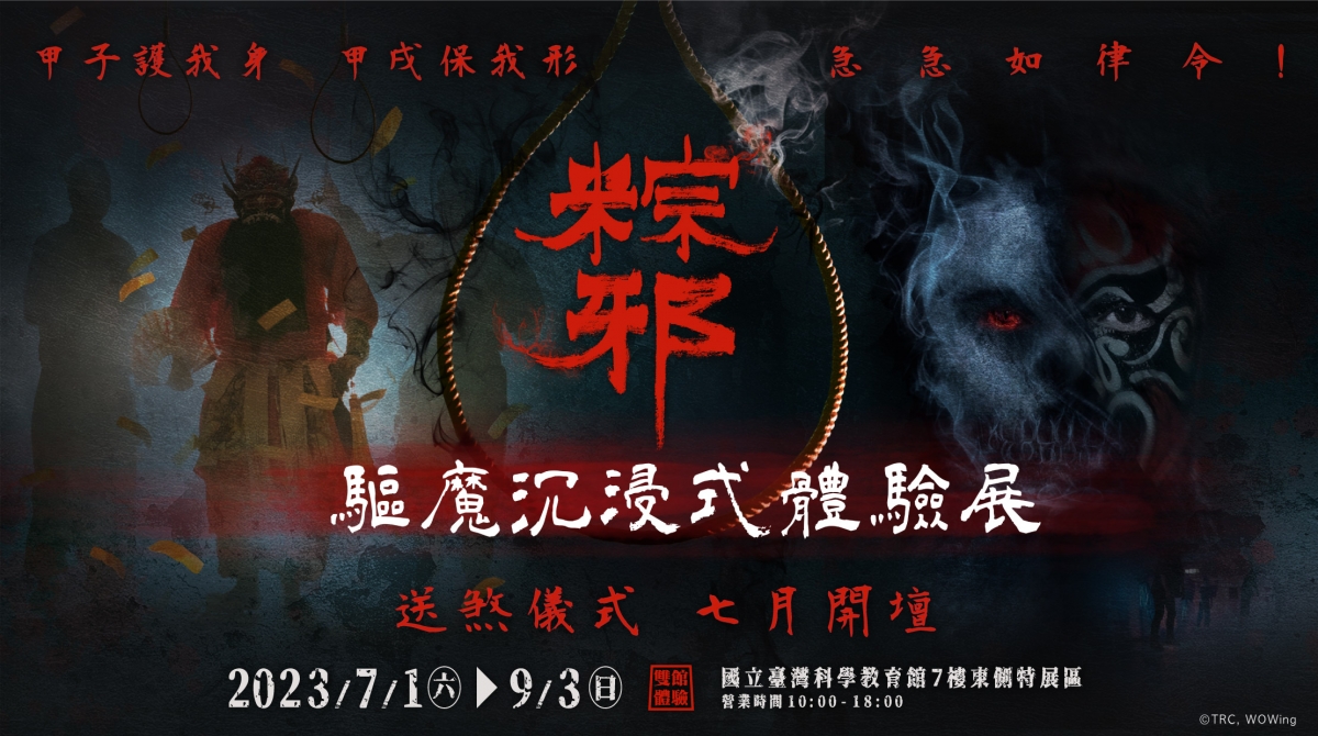 「粽邪 驅魔沉浸式體驗展」7月開壇!讓你化身送煞人體驗送肉粽儀式