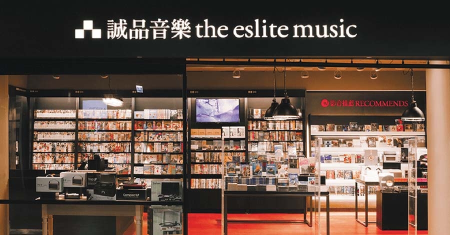 誠品黑膠音樂館令人流連忘返。