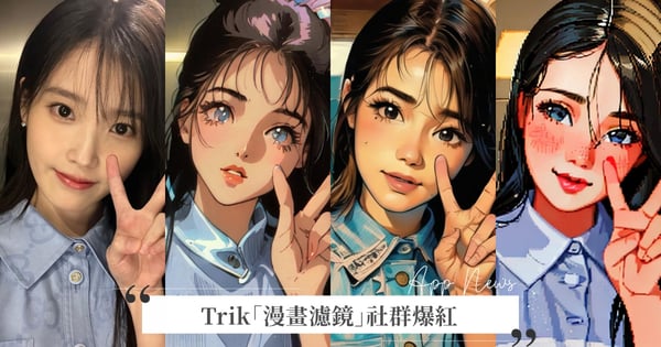 日漫美漫隨你選！Trik「漫畫濾鏡」社群爆紅，2步驟讓你化身「漫撕女」～成為超人氣女主角♡