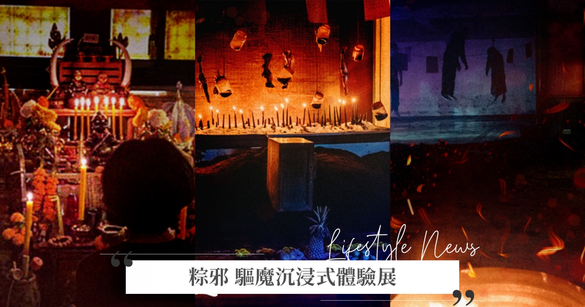 「粽邪 驅魔沉浸式體驗展」7月開壇!讓你化身送煞人體驗送肉粽儀式
