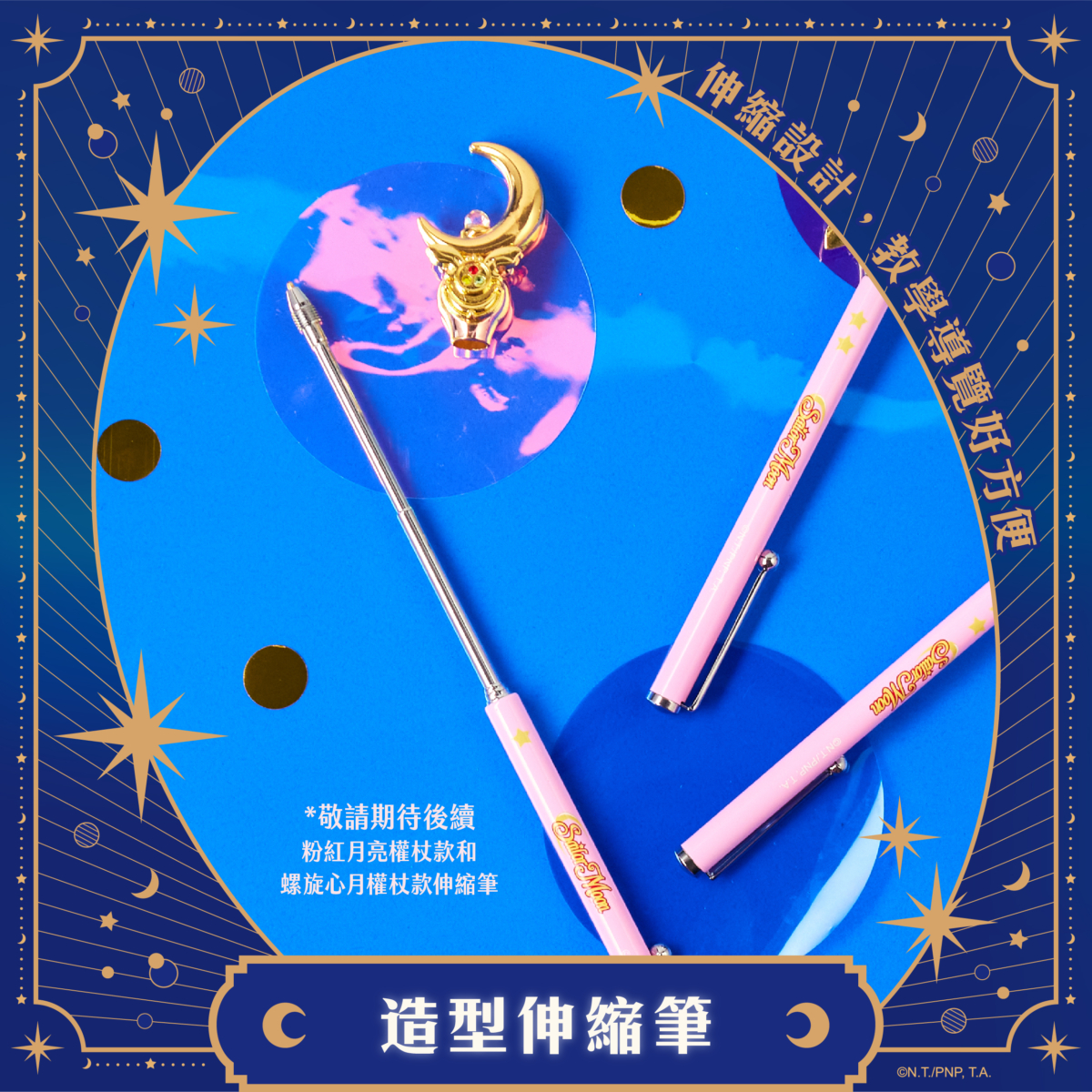 美少女戰士造型伸縮筆