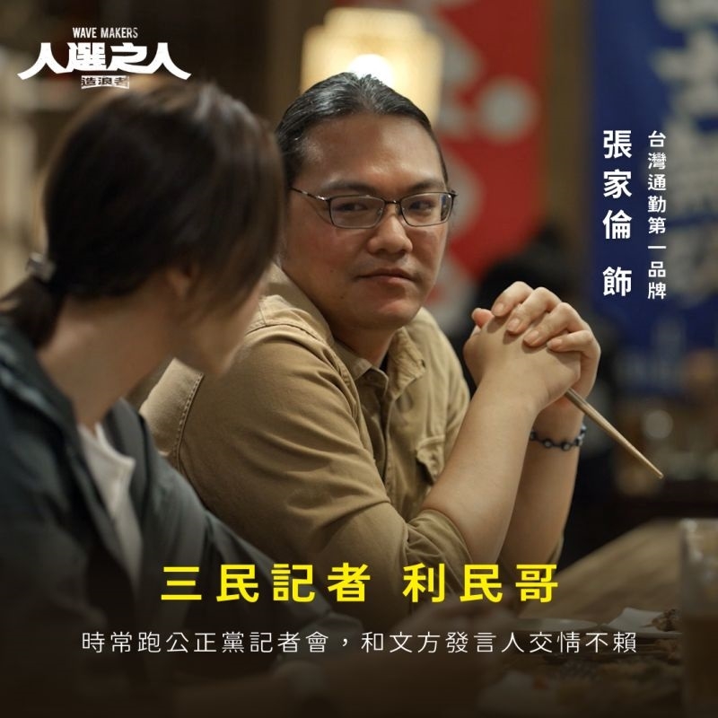 張家倫在《人選之人- 造浪者》飾演記者利民哥。