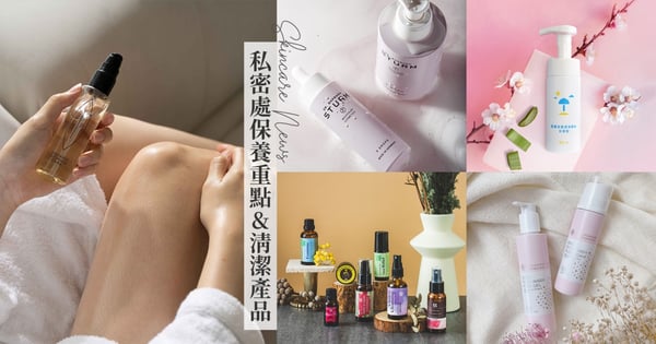 私密處「乾癢、異味」怎麼辦?!注意事項&清潔保養產品一次看♡Lip Intimate Care護理油莫莉大推、德國Dr. Barbara Sturm除毛後也能用