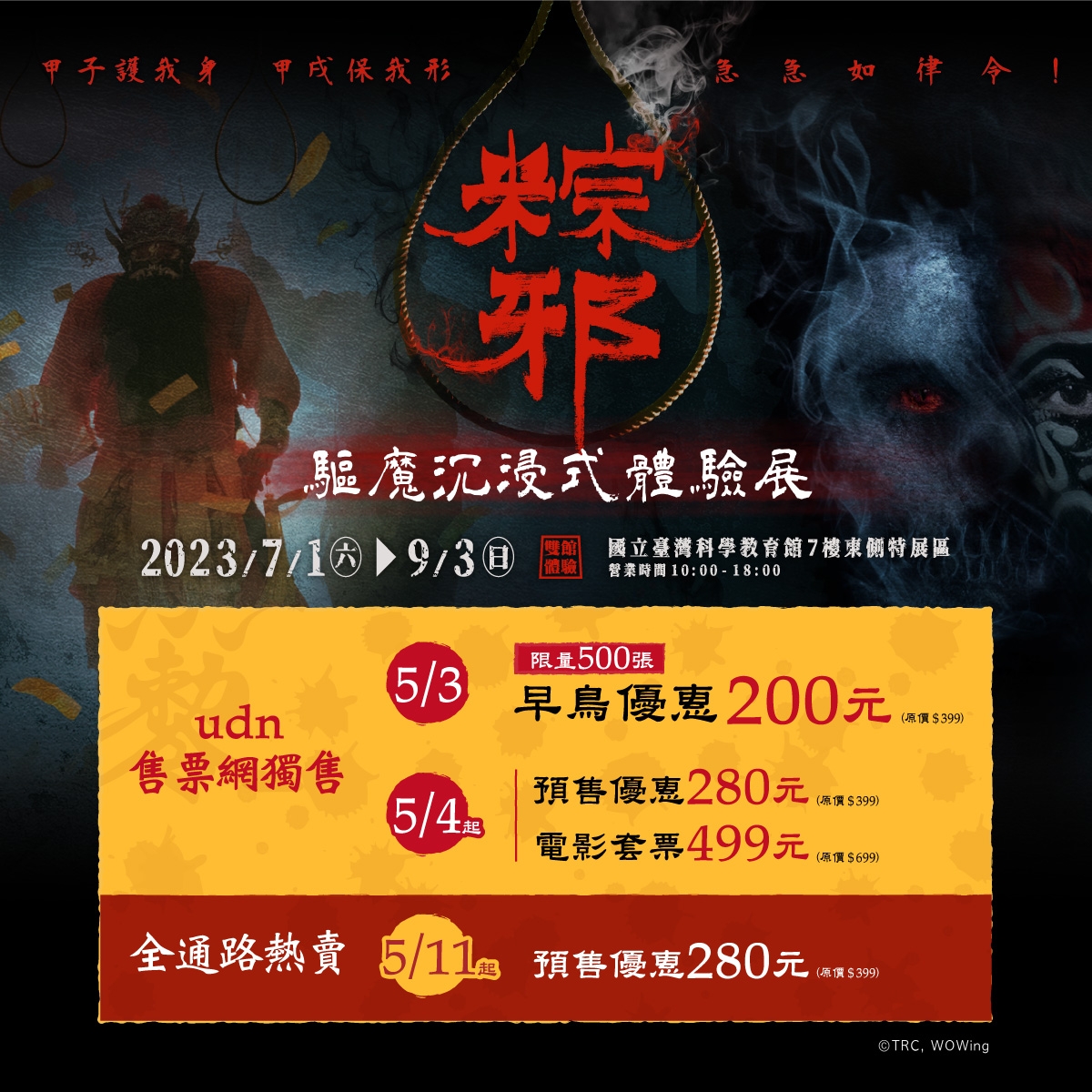 粽邪 驅魔沉浸式體驗展票價資訊