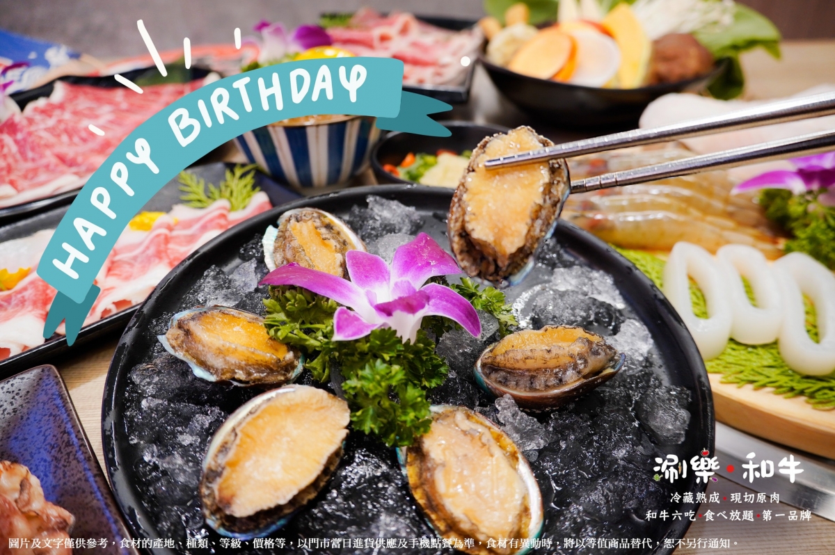 涮樂和牛幫壽星加菜，九孔鮑魚讓人好想咬一口啊！