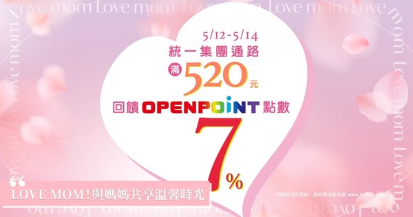 LOVE MOM！統一集團與您一起對媽媽大聲說愛，5/12起消費滿520元再額外獲得7%點數回饋！