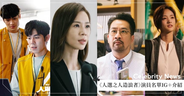 《人選之人造浪者》15位演員名單IG+角色介紹關係!超帥幕僚小鮮肉們、台劇資深演員同台飆戲