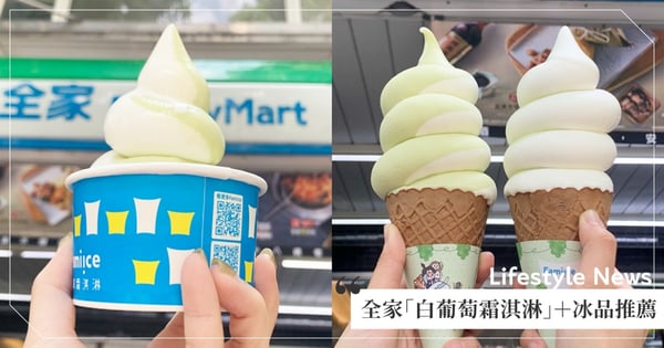全家新推「白葡萄霜淇淋」酸甜口感超消暑!6/4前買抽日本來回機票♡7-11獨家「蜷尾家鐵觀音雪餅」必吃