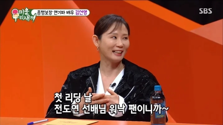 善映害羞表示自己是全度妍的粉絲