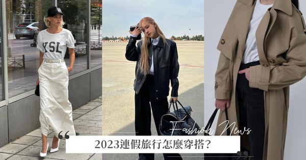 2023連假旅行怎麼穿搭？向 BLACKPINK Rosé 與超模 Elsa Hosk 偷師！從春夏時尚趨勢找靈感！
