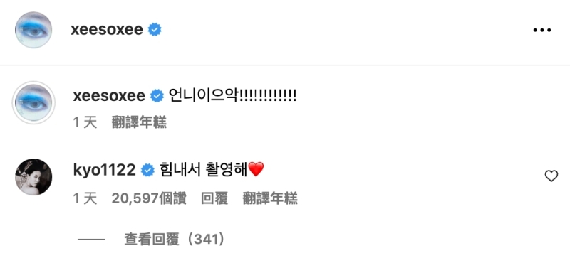 宋慧喬到韓韶禧貼文底下留言