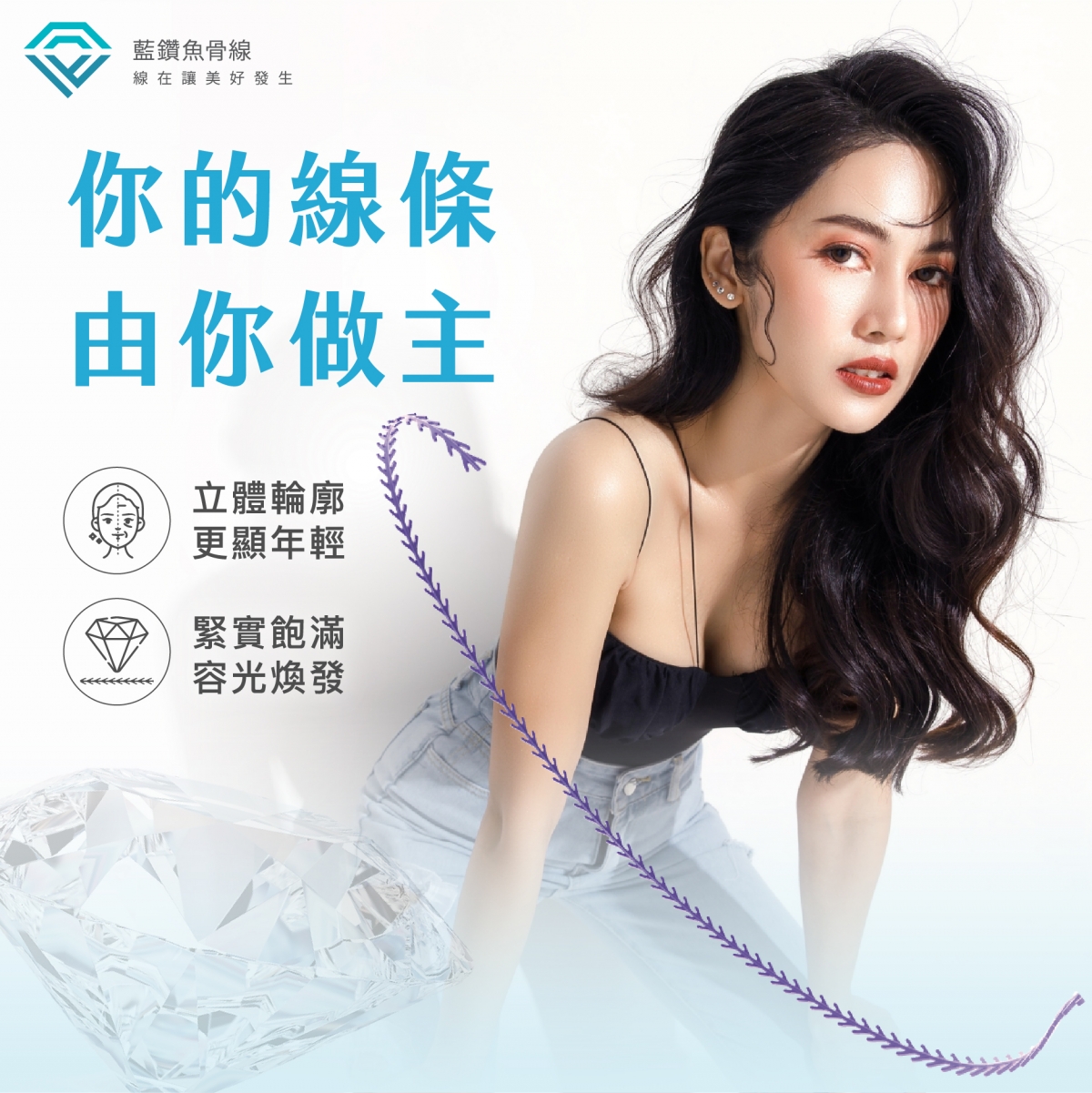 小資醫美療程推薦1：藍鑽魚骨線