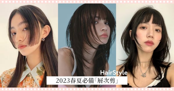 2023春夏必備「層次剪」,韓國正夯輕盈公主切、復古回潮90年代最時髦羽毛剪