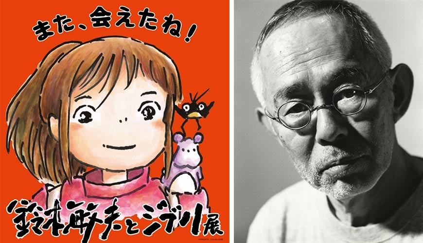 再次重溫!鈴木敏夫與吉卜力展