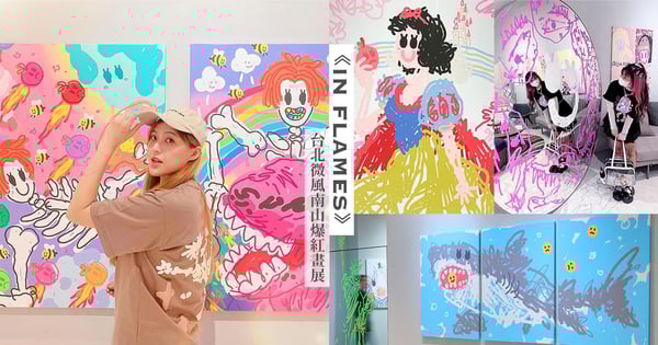 微風南山爆紅畫展《IN FLAMES》！繽紛線條、高飽和色調超好拍，深陷可愛又搞怪的氛圍♡