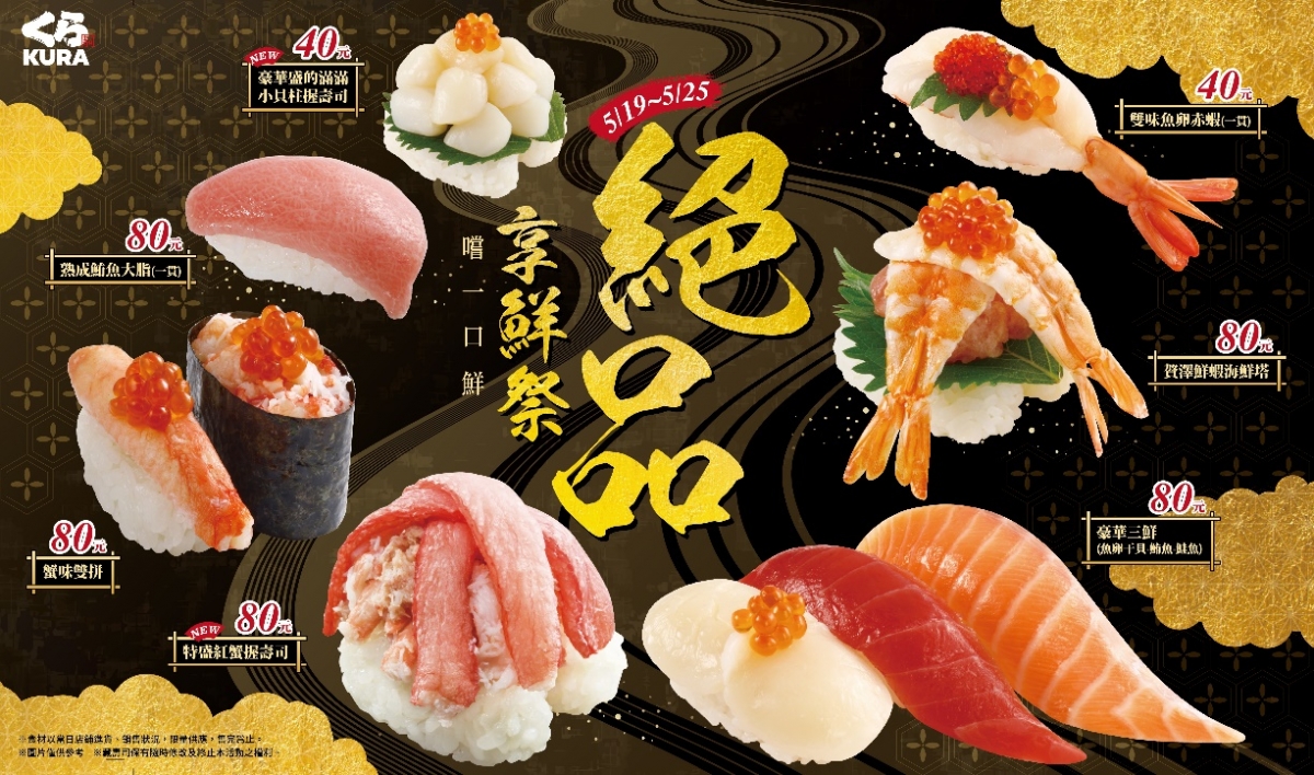 藏壽司「絕品享鮮祭」