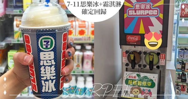 童年回來了!7-11思樂冰確定回歸「2經典口味」,開賣時間曝光還加碼推「霜淇淋」♡粉絲全嗨翻~
