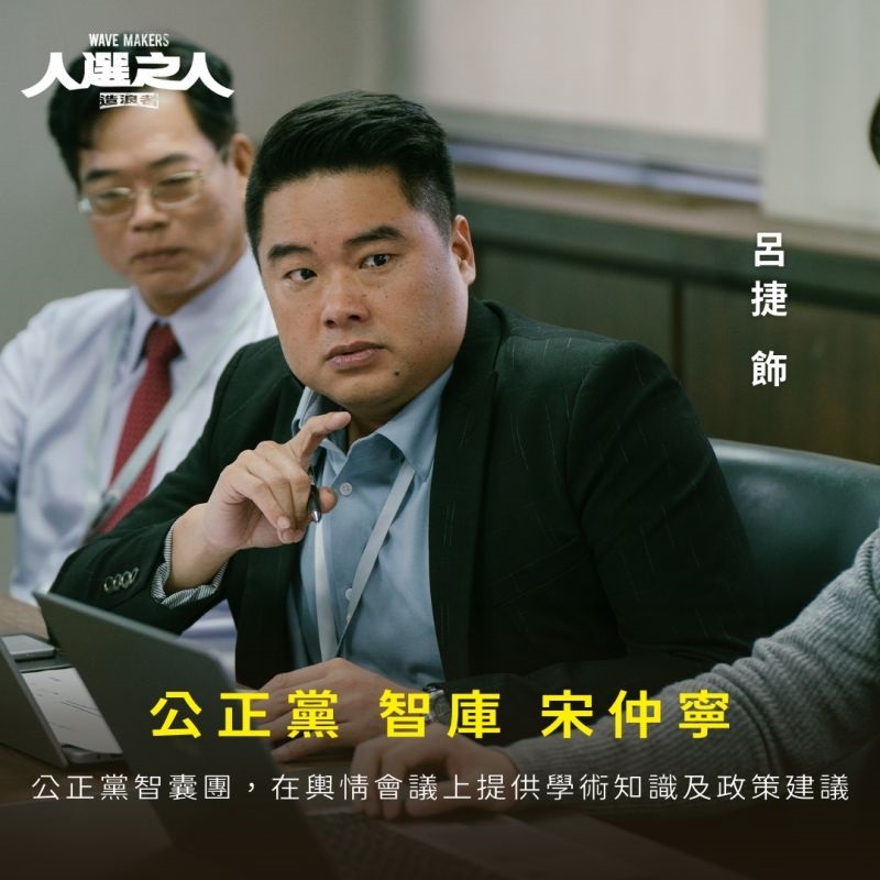 呂捷在《人選之人- 造浪者》飾演公正黨智庫宋仲寧。