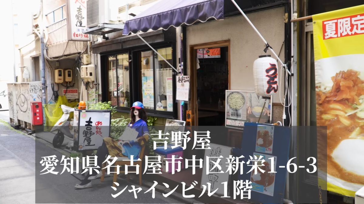 日本名古屋「めん処吉野屋」