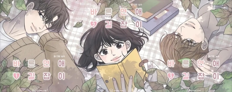 《乖乖女的戀愛指南》