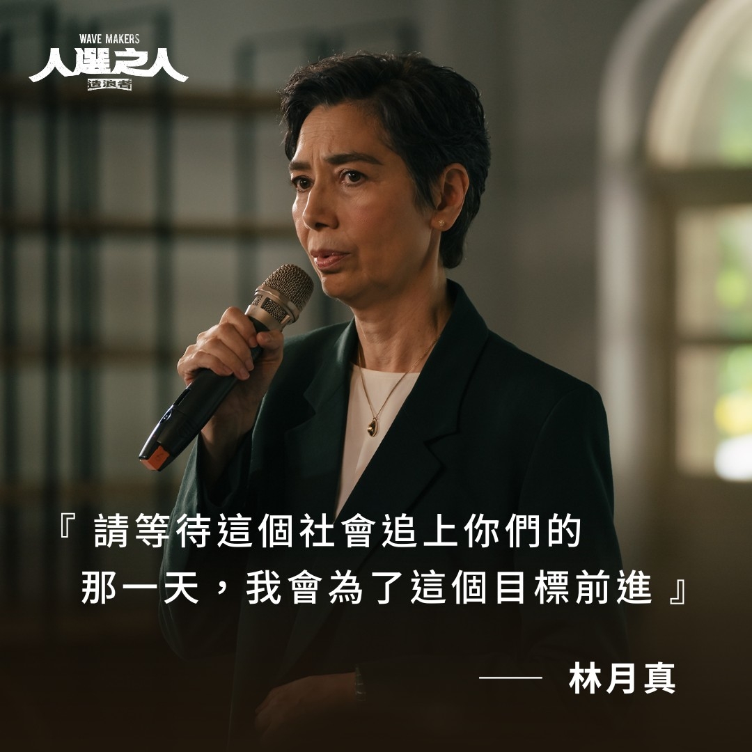 賴佩霞在《人選之人-造浪者》當中飾演公正黨主席暨總統候選人。