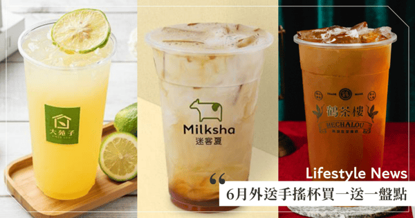 6月外送手搖杯買一送一！大苑子、鶴茶樓、迷客夏、CoCo等爽喝♡快約朋友一起訂吧