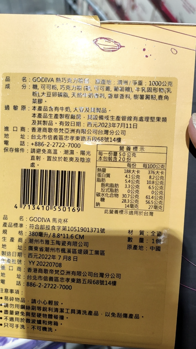 GODIVA即溶巧克力粉組特價為即期品