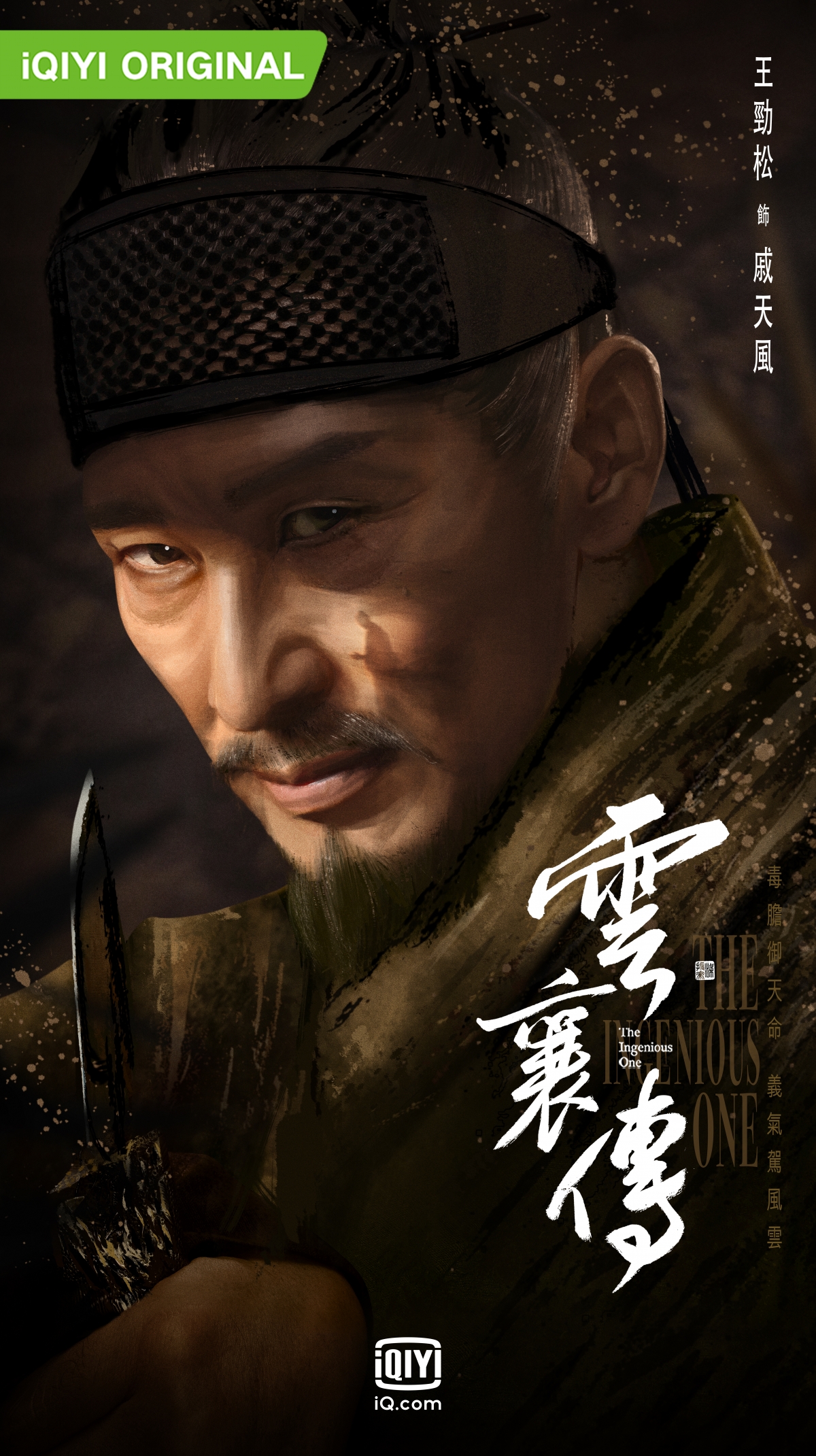 王勁松在《雲襄傳》海報當中眼神充滿故事。