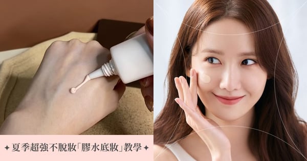 夏日不持妝怎麼救?四步驟完成超強「不脫妝底妝」教學,妝前乳適量、三明治定妝法、關鍵在粉底上法?!