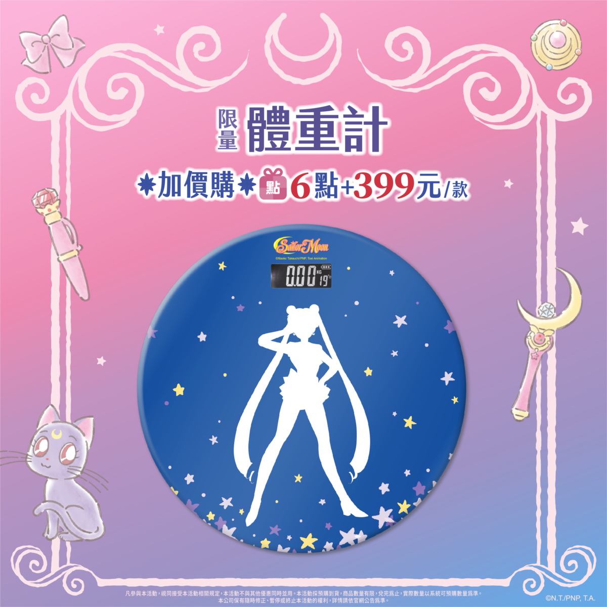 美少女戰士體重計