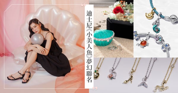 迪士尼《小美人魚》真人版話題聯名!Pandora、ALUXE亞立詩、vacanza夢幻珠寶還有Grace Gift絕美珍珠涼鞋~