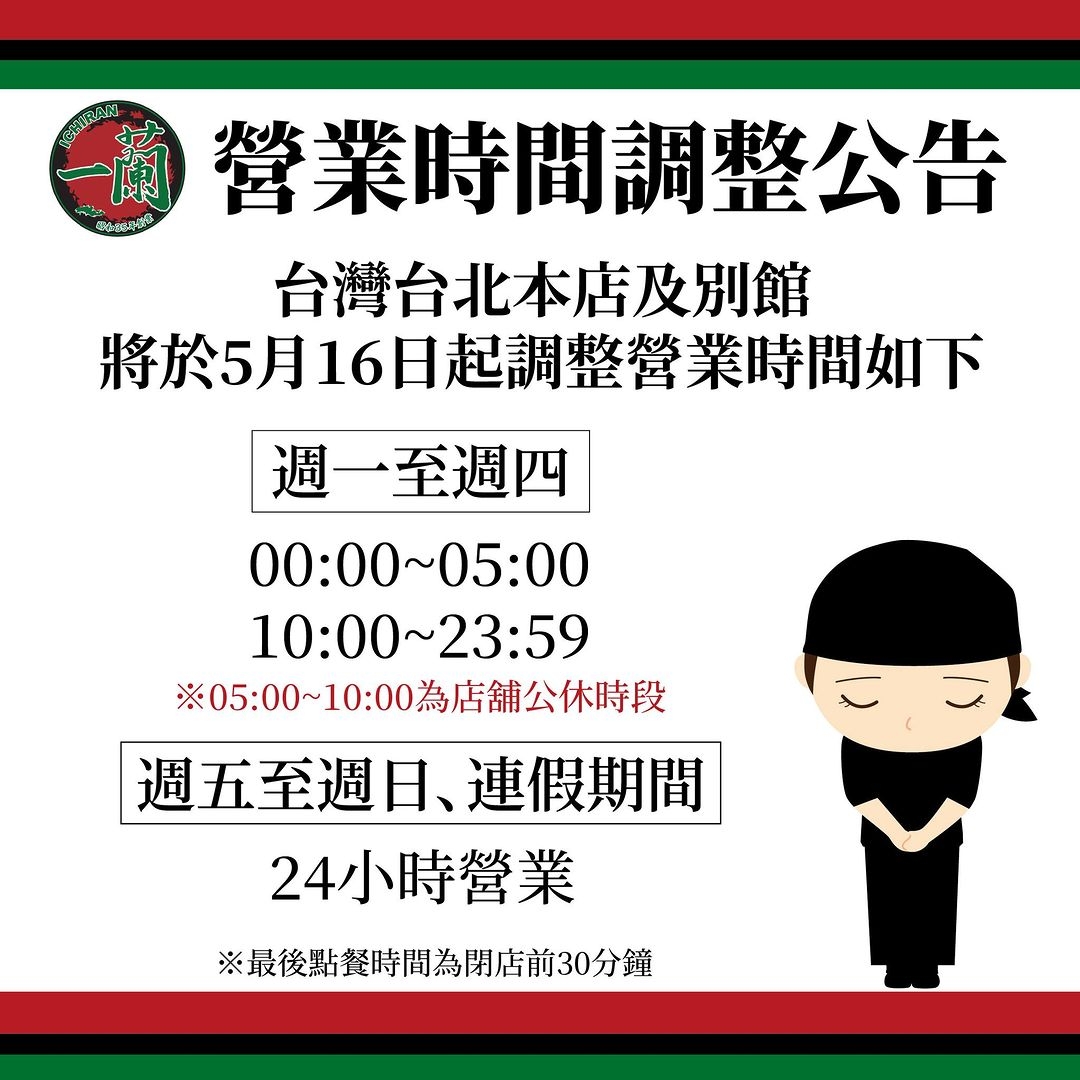 一蘭拉麵營業時間調整