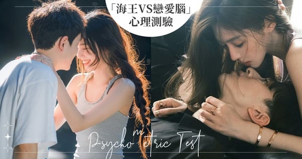 最後一題關鍵！「海王VS戀愛腦」心理測驗爆紅，一分鐘測你的感情態度，簡單5問題問出戀愛特質