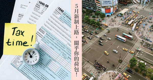 【5月新制懶人包】最新7大事件關乎你的荷包！青春動滋券免費領500元、新北禁用一次性塑膠杯