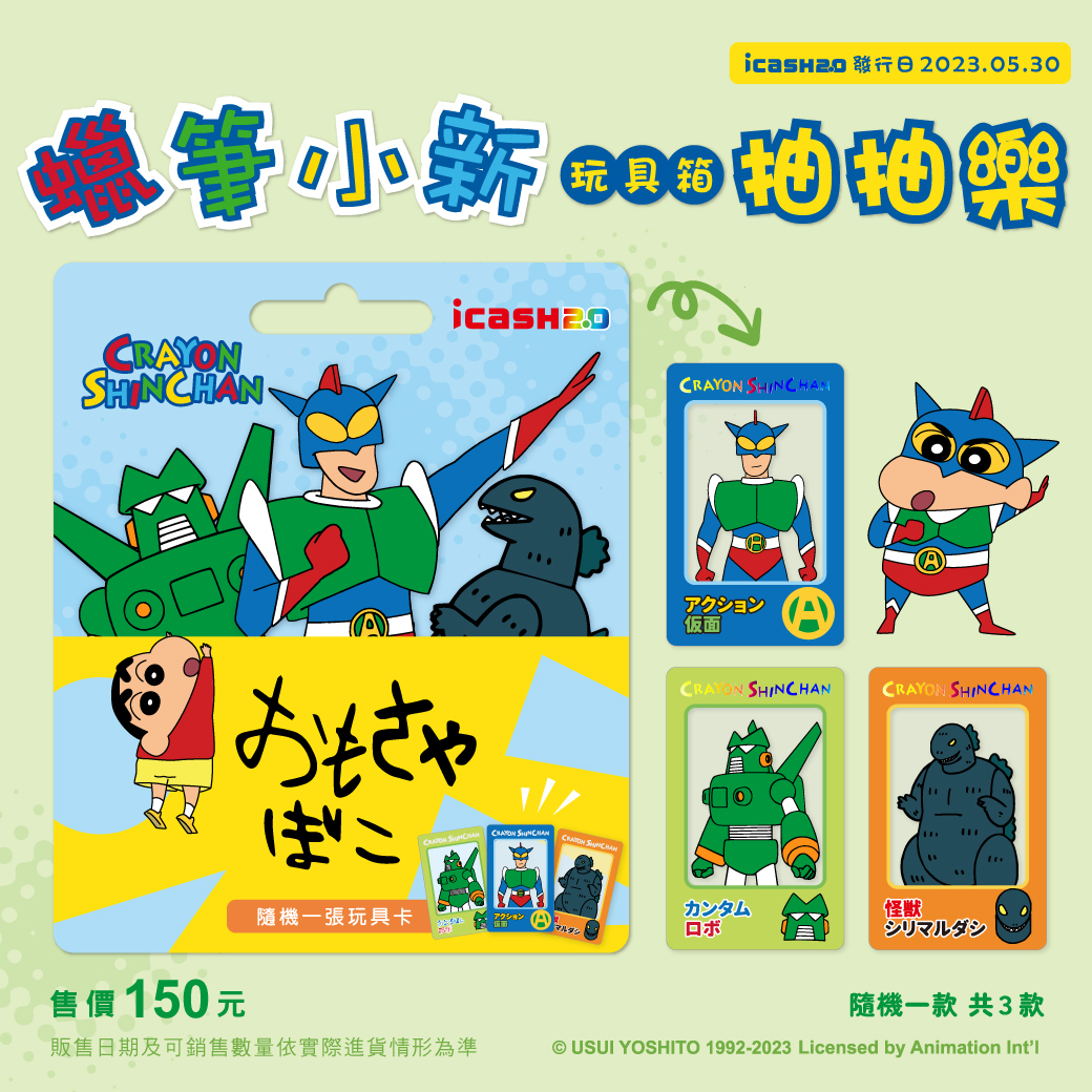 蠟筆小新抽抽樂icash2.0