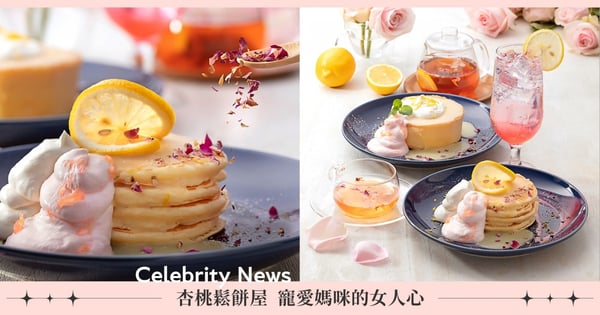 寵愛媽咪的女人心！杏桃鬆餅屋「玫瑰香檸系列」 氣質登場，再推超值優惠暑假前搶先開跑！