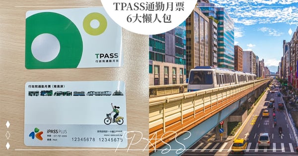 【TPASS通勤月票懶人包】北北基桃「1200月票」何時開賣?雙北1280怎麼退?使用方式一次看!
