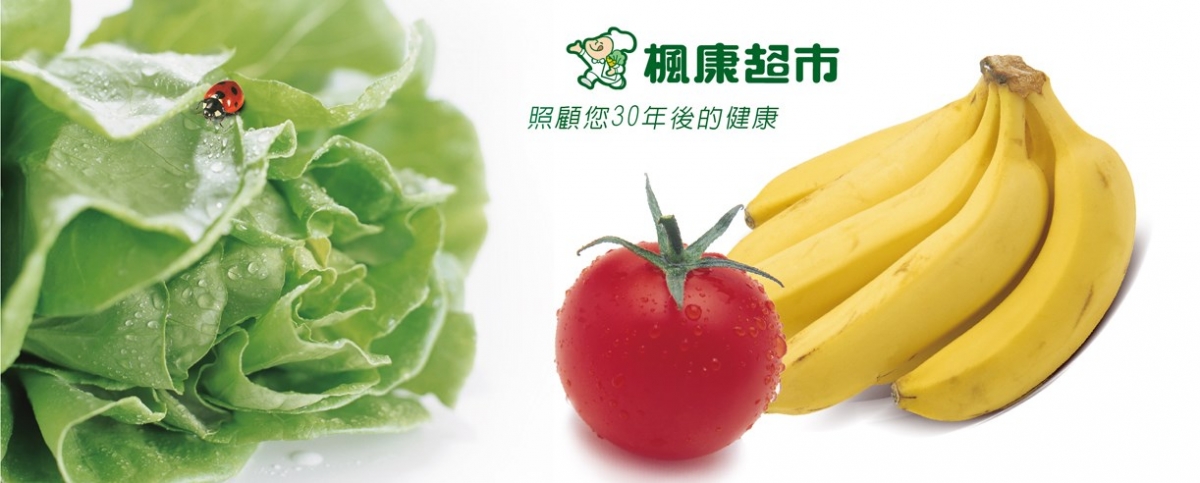 楓康超市的蔬果品項和品質是致勝關鍵。