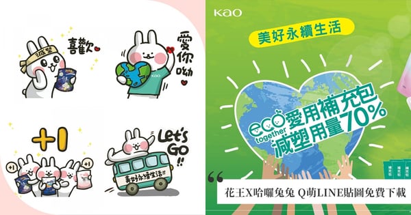 幫地球減擔！花王X哈囉兔兔 環保主題Q萌LINE貼圖免費下載中，加入補充包減塑70%行動超簡單！
