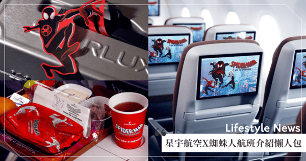 漫威迷瘋掉!星宇航空X《蜘蛛人》航班公開「專屬登機證+蜘蛛人餐點」多款客製周邊♡亞洲航線幾乎都有