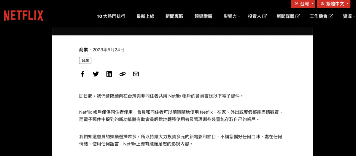 Netflix「帳號共用」最新政策