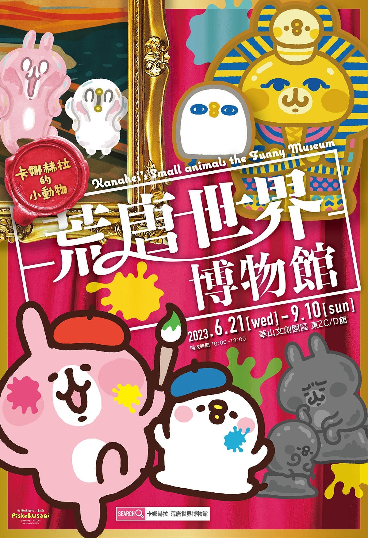卡娜赫拉展覽1:荒唐世界博物館