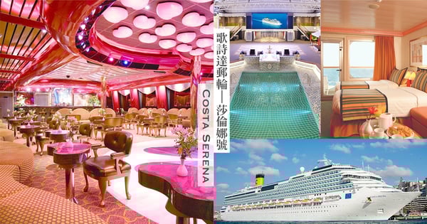 【2023台灣郵輪】「歌詩達郵輪-莎倫娜號」8介紹,航線、房型、設施總整理♡海上古羅馬登台遊日韓!