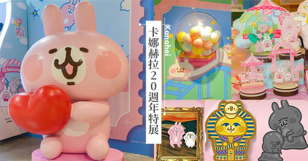 【2023卡娜赫拉展覽】卡娜赫拉×經典名畫「荒唐世界博物館」暑假登場♡還有2大粉嫩快閃店粉絲必逛！