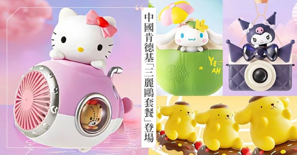 萌到犯規！中國肯德基六一兒童節限定「三麗鷗套餐」登場，KT電風扇、大耳狗水壺必收～手提包＆音樂盒超Q