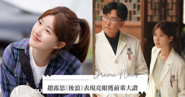 趙露思《後浪》表現亮眼！老戲骨前輩大讚「是特別有天賦演員」，《偷偷藏不住》、《神隱 》引爆期待！